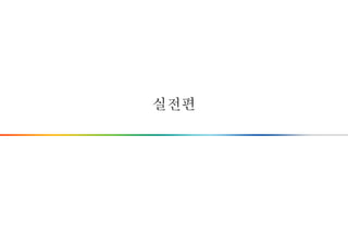 실전편
 