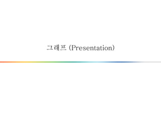 그래프 (Presentation)
 