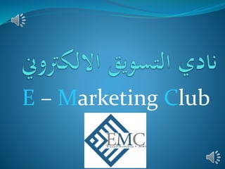 E – Marketing Club 
 