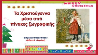 Επιμέλεια παρουσίασης
Αρβαντά Αγγελική
 