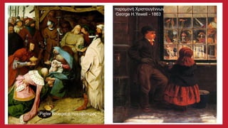 Pieter Bruegel ο πρεσβύτερος
παραμονή Χριστουγέννων
George H.Yewell - 1863
 