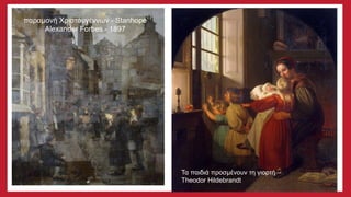 παραμονή Χριστουγέννων - Stanhope
Alexander Forbes - 1897
Τα παιδιά προσμένουν τη γιορτή –
Theodor Hildebrandt
 
