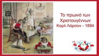 Το πρωινό των
Χριστουγέννων
Καρλ Λάρσον - 1894
 