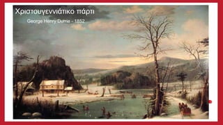 Χριστουγεννιάτικο πάρτι
George Henry Durrie - 1852
 