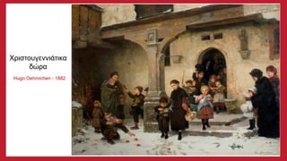 Χριστουγεννιάτικα
δώρα
Hugo Oehmichen - 1882
 