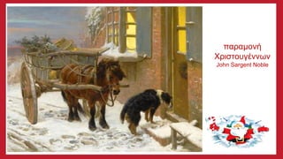 παραμονή
Χριστουγέννων
John Sargent Noble
 