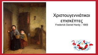 Χριστουγεννιάτικοι
επισκέπτες
Frederick Daniel Hardy - 1869
 