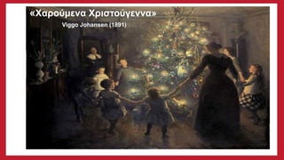 «Χαρούμενα Χριστούγεννα»
Viggo Johansen (1891)
 