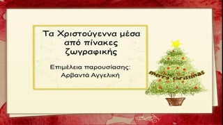 Tα Χριστούγεννα μέσα από πίνακες ζωγραφικής 