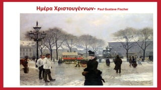 Ημέρα Χριστουγέννων- Paul Gustave Fischer
 