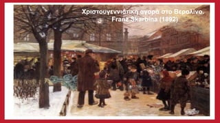 Χριστουγεννιάτικη αγορά στο Βερολίνο.
Franz Skarbina (1892)
 