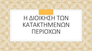 Η ΔΙΟΙΚΗΣΗ ΤΩΝ
ΚΑΤΑΚΤΗΜΕΝΩΝ
ΠΕΡΙΟΧΩΝ
 