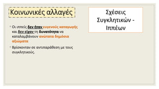 Κοινωνικές αλλαγές
◦ Οι ιππείς δεν ήταν ευγενούς καταγωγής
και δεν είχαν τη δυνατότητα να
καταλαμβάνουν ανώτατα δημόσια
αξιώματα
◦ Βρίσκονταν σε αντιπαράθεση με τους
συγκλητικούς.
Σχέσεις
Συγκλητικών -
Ιππέων
 