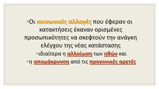 ◦Οι κοινωνικές αλλαγές που έφεραν οι
κατακτήσεις έκαναν ορισμένες
προσωπικότητες να σκεφτούν την ανάγκη
ελέγχου της νέας κατάστασης
◦ιδιαίτερα η αλλοίωση των ηθών και
◦η απομάκρυνση από τις προγονικές αρετές
 