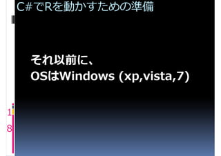 C#でRを動かすための準備



     それ以前に、
     OSはWindows (xp,vista,7)


1
8
 