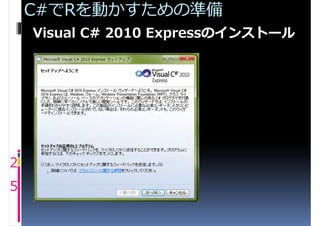 C#でRを動かすための準備
    Visual C# 2010 Expressのインストール




2
5
 
