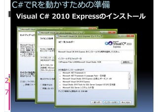 C#でRを動かすための準備
    Visual C# 2010 Expressのインストール




2
7
 