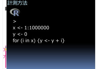 計測方法


     >
     x <- 1:1000000
     y <- 0
     for (i in x) {y <- y + i}
3
7
 