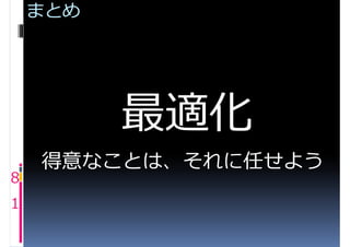 まとめ




    得意なことは、それに任せよう
8
1
 