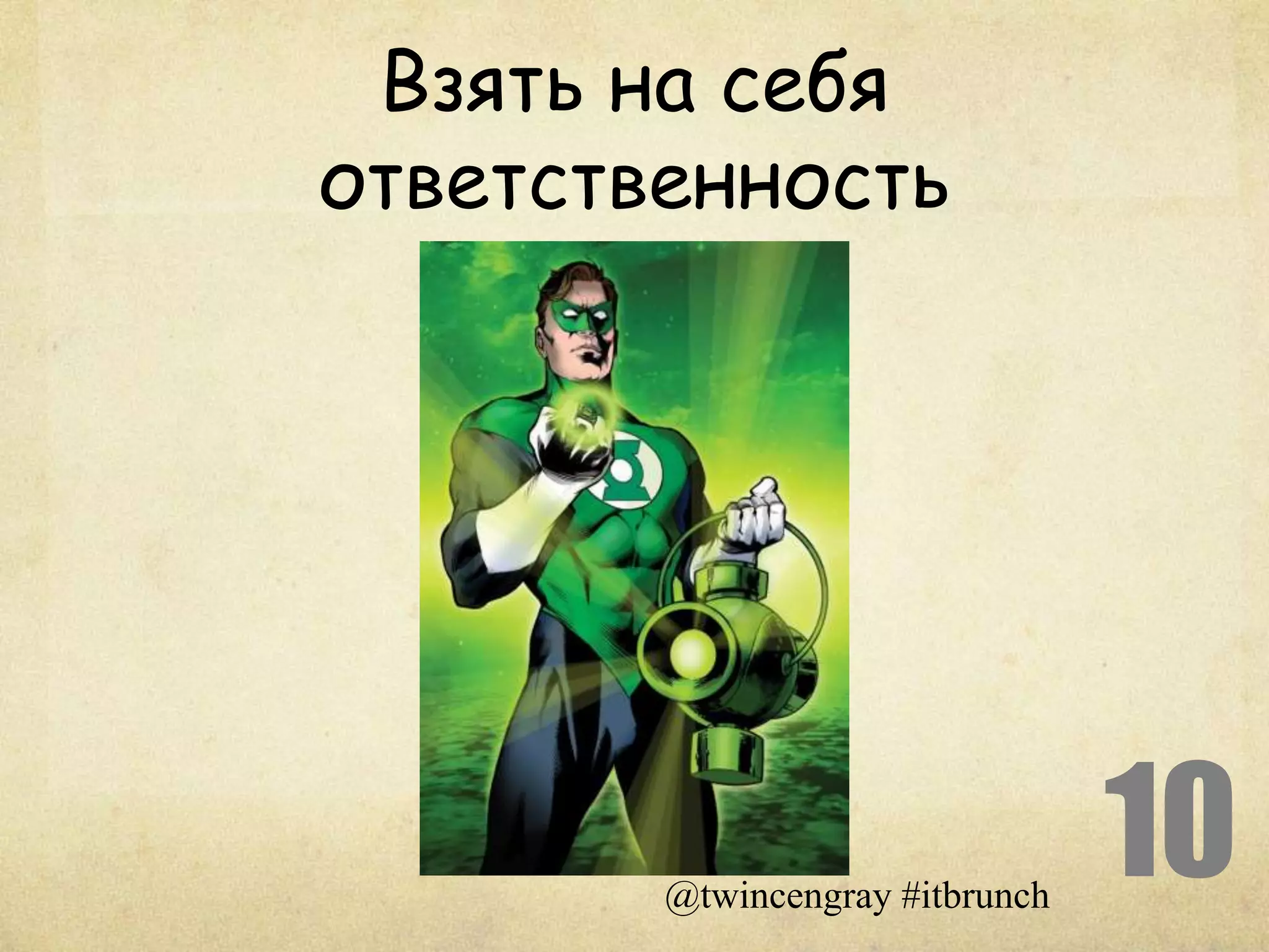 Взять на себя
ответственность




        @twincengray #itbrunch
                                 10
 