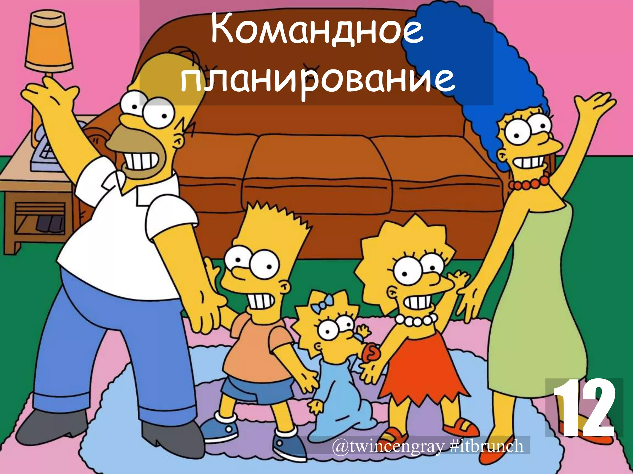 Командное
планирование




      @twincengray #itbrunch
                               12
 