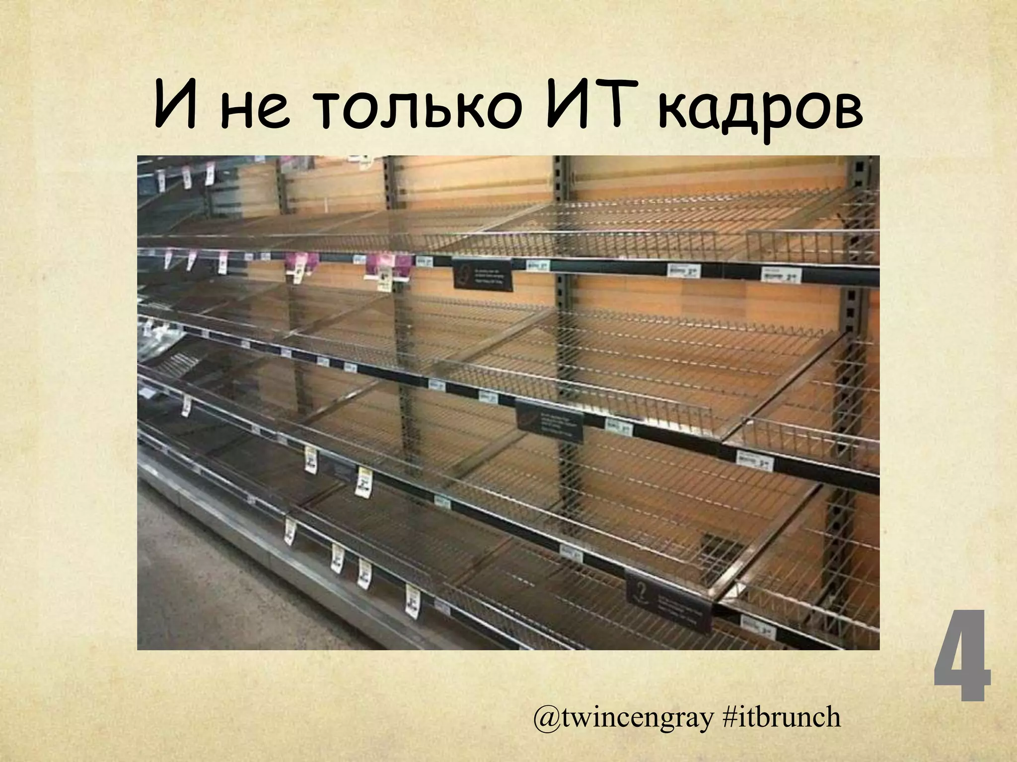 И не только ИТ кадров




           @twincengray #itbrunch
                                    4
 