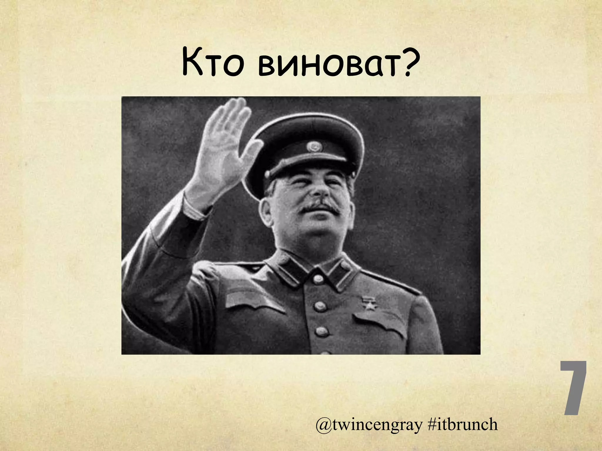 Кто виноват?




      @twincengray #itbrunch
                               7
 