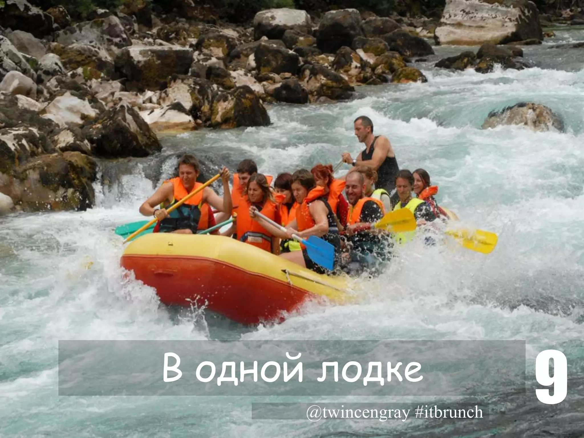 В одной лодке
       @twincengray #itbrunch
                                9
 