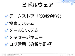 ミドルウェア 
✓データストア（RDBMSやKVS） 
✓検索システム 
✓メールシステム 
✓メッセージキュー 
✓ログ活用（分析や監視） 
Rubyを使った分散全文検索ミドルウェアPowered by Rabbit 2.1.4 
 