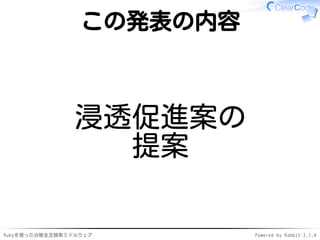 この発表の内容 
浸透促進案の 
提案 
Rubyを使った分散全文検索ミドルウェアPowered by Rabbit 2.1.4 
 
