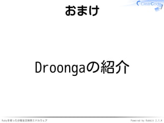 おまけ 
Droongaの紹介 
Rubyを使った分散全文検索ミドルウェアPowered by Rabbit 2.1.4 
 