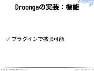 Droongaの実装：機能 
✓プラグインで拡張可能 
Rubyを使った分散全文検索ミドルウェアPowered by Rabbit 2.1.4 
 