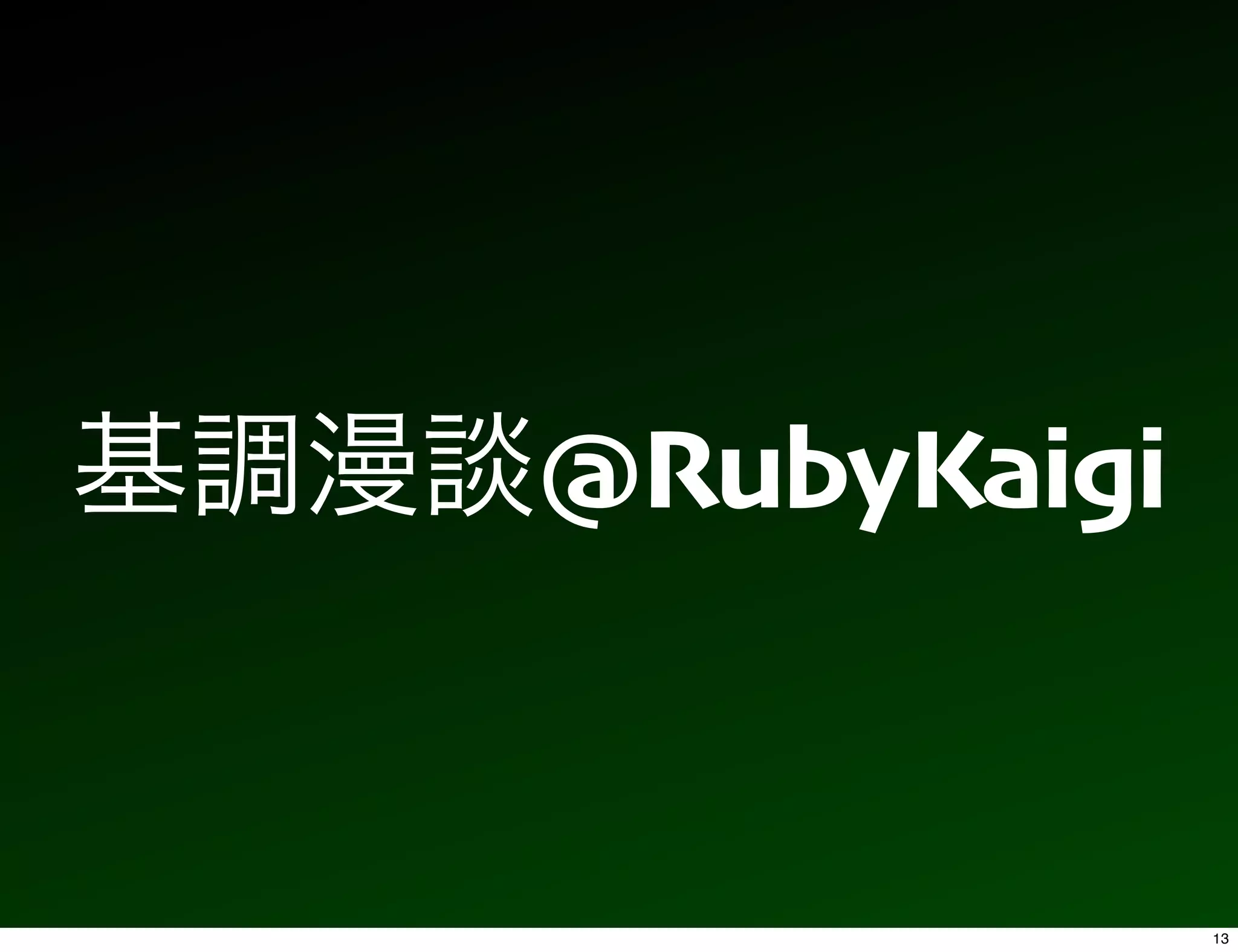 @RubyKaigi


             13
 