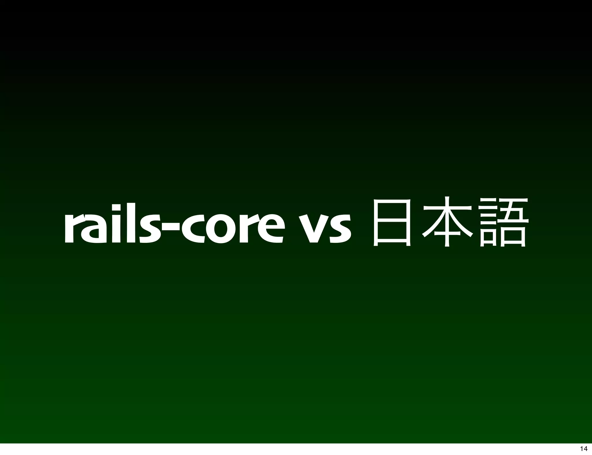 rails-core vs


                14
 