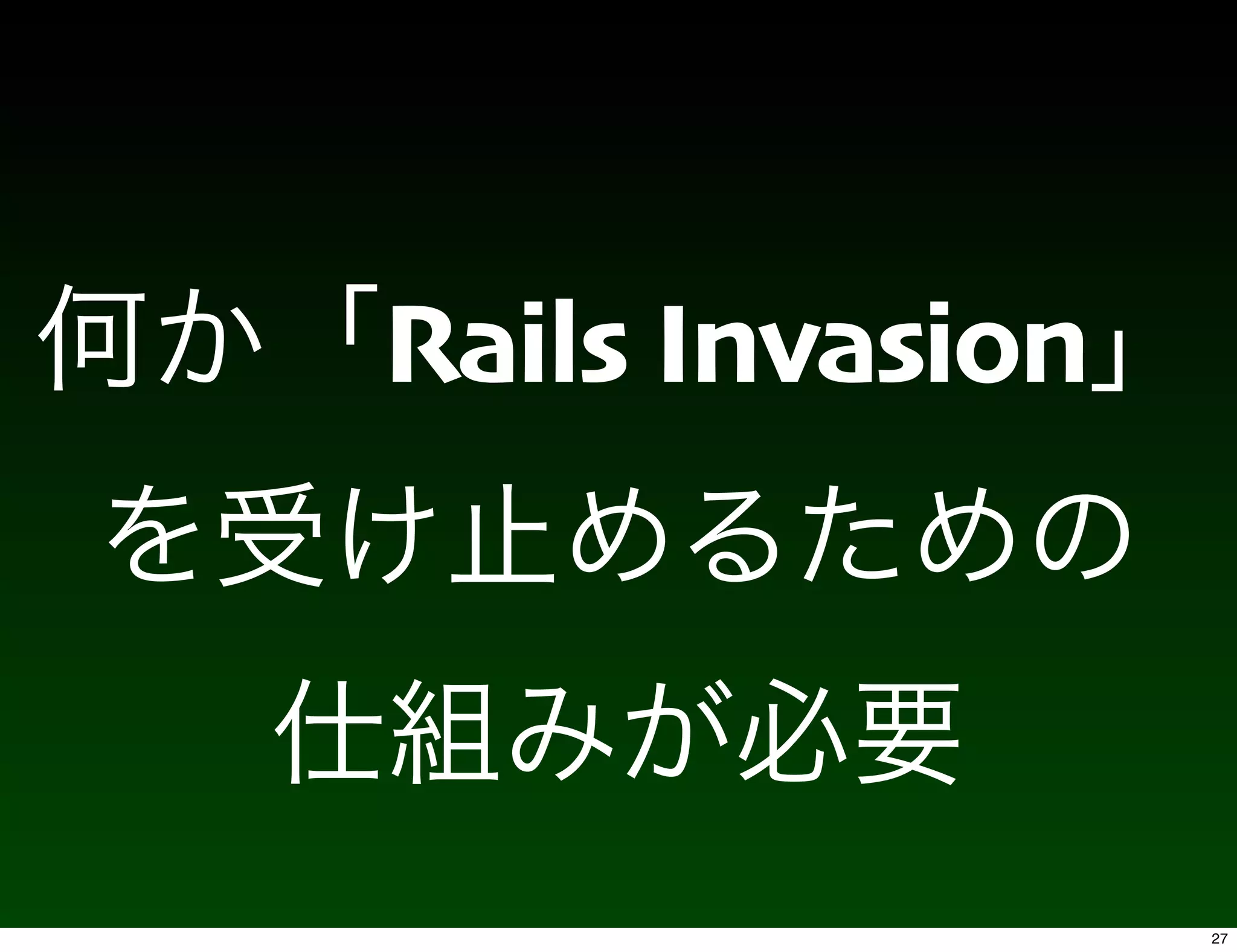 Rails Invasion



                 27
 