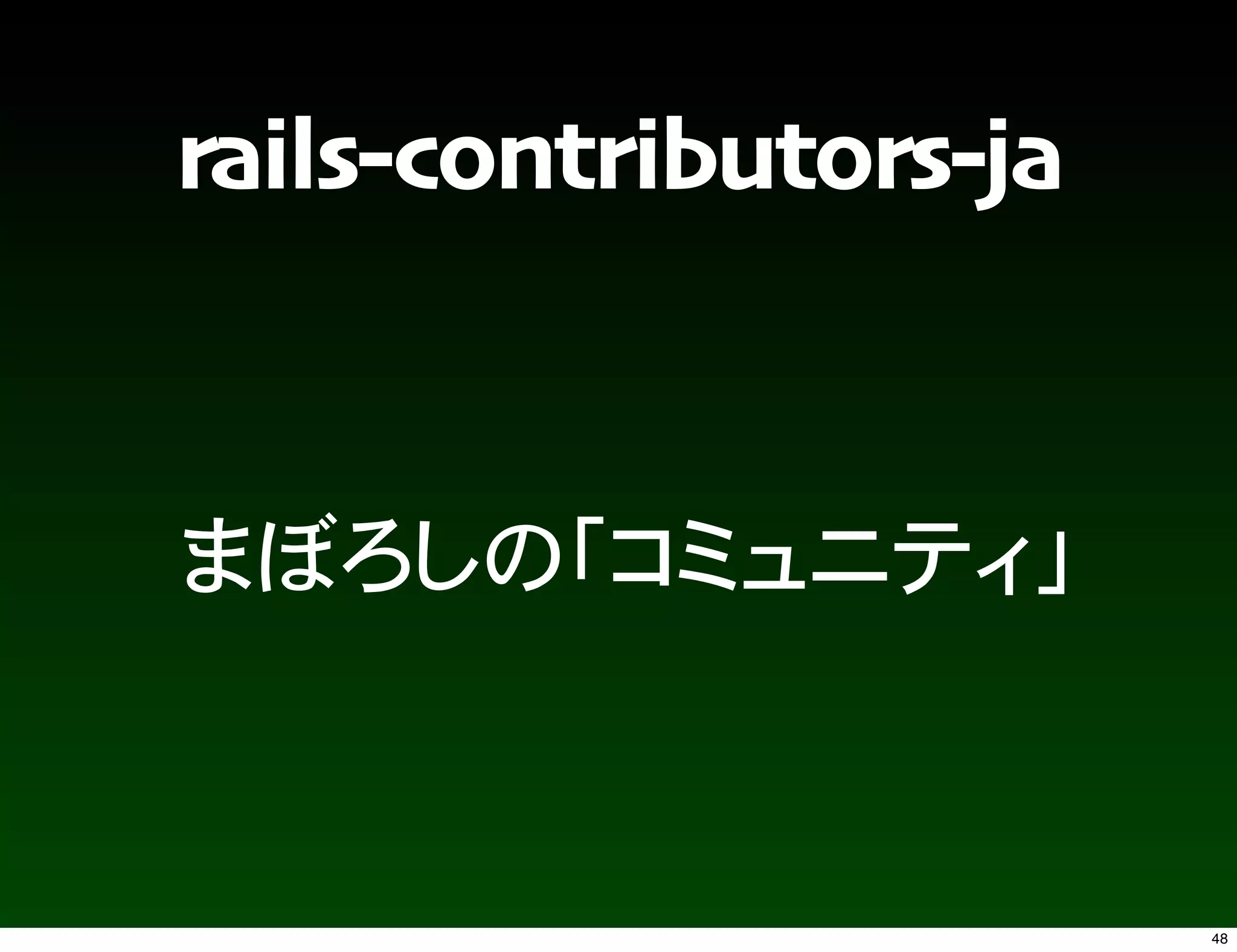 rails-contributors-ja




                        48
 