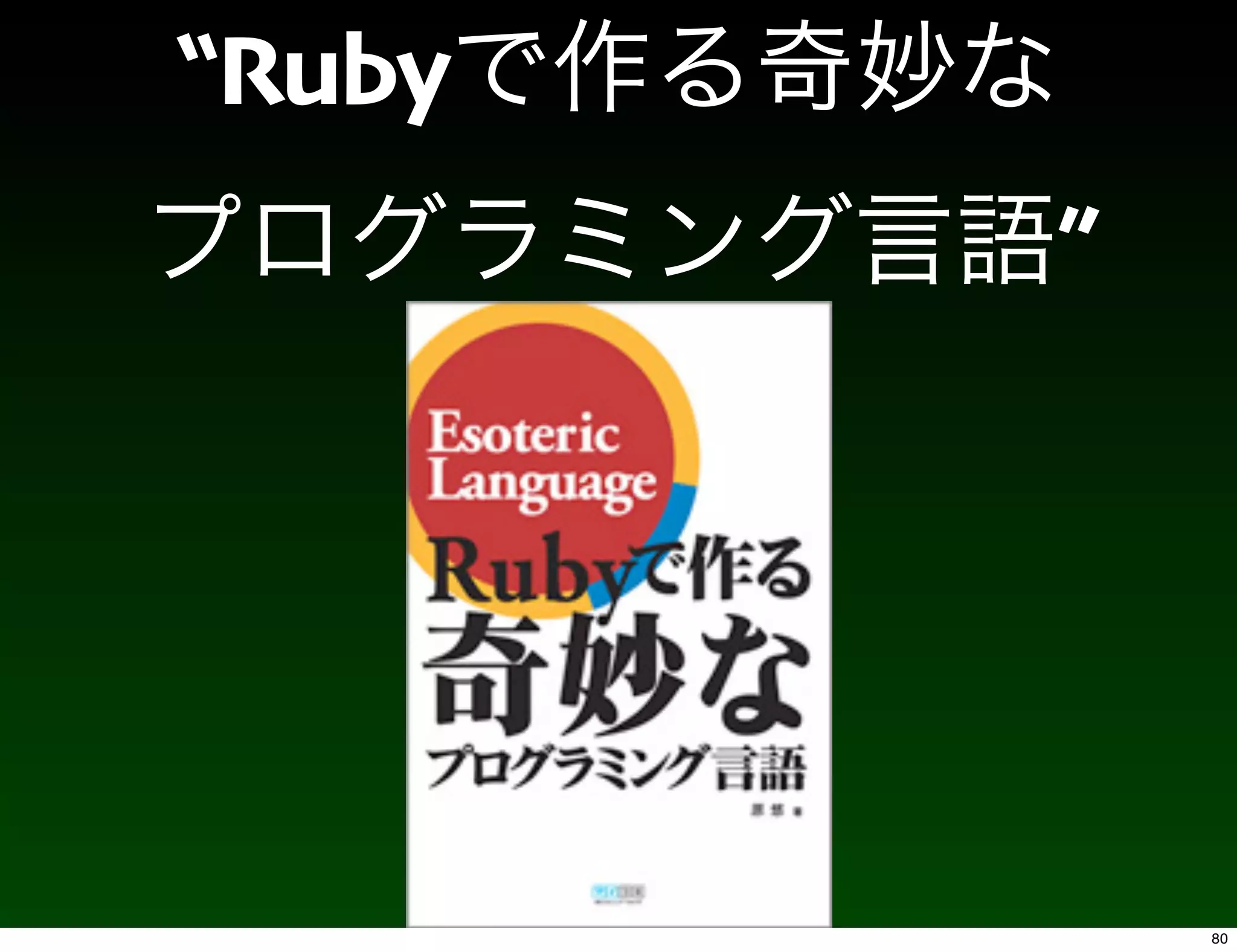 “Ruby
        ”




            80
 