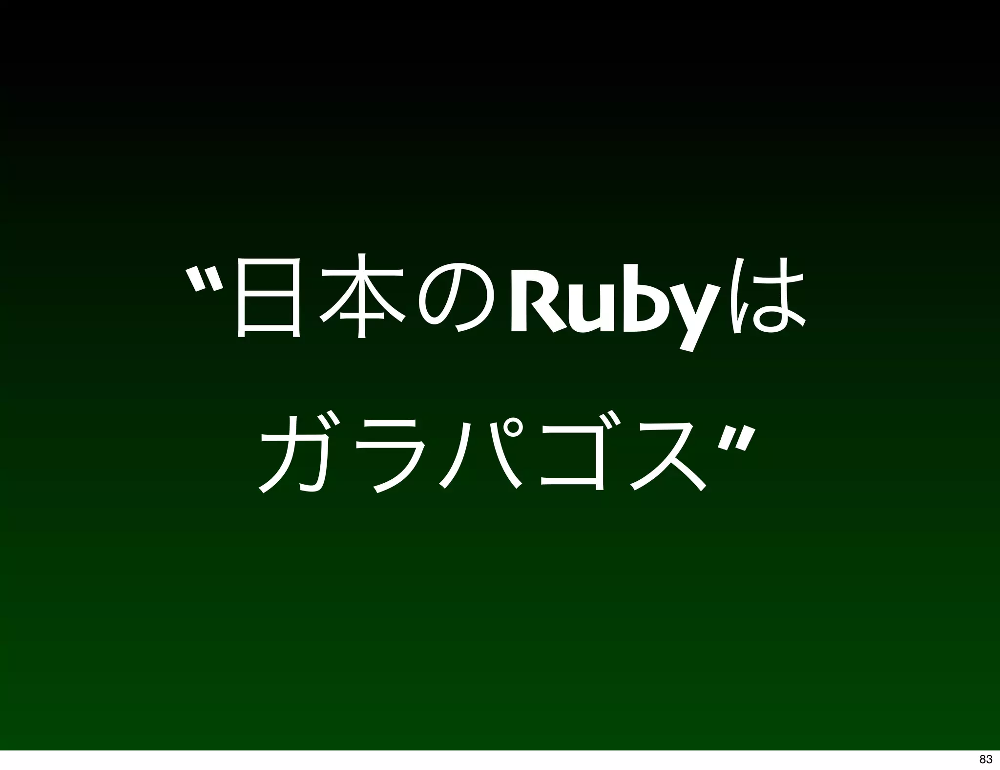 “   Ruby
       ”

           83
 