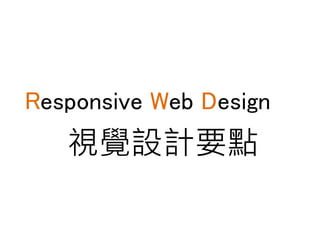 Responsive Web Design
視覺設計要點
 