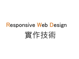 Responsive Web Design
實作技術
 