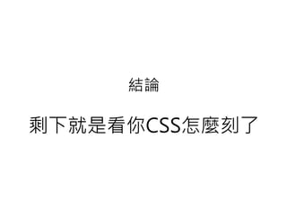 結論
剩下就是看你CSS怎麼刻了
 