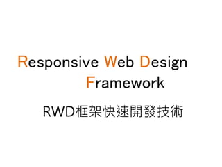 Responsive Web Design
Framework
RWD框架快速開發技術
 