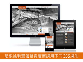 是根據裝置螢幕寬度而調用不同CSS規則
 