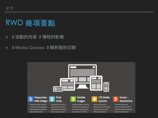 ⽂字
RWD 幾項要點
▸
▸ Media Qureies
 