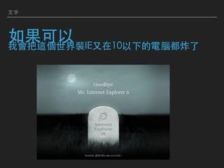 ⽂字
如果可以 我會把這個世界裝IE⼜在10以下的電腦都炸了
 