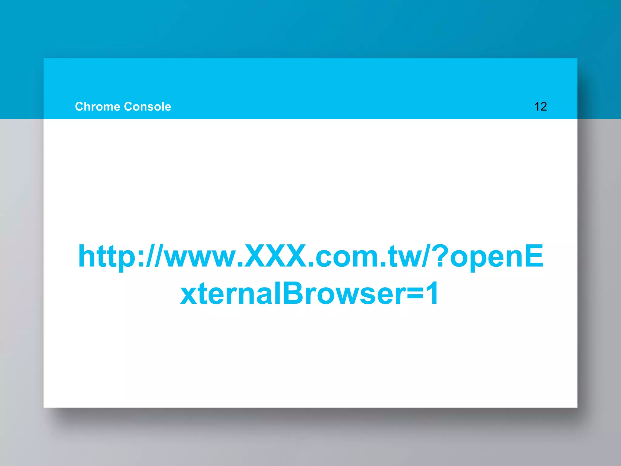 Chrome Console 12
http://www.XXX.com.tw/?openE
xternalBrowser=1
 