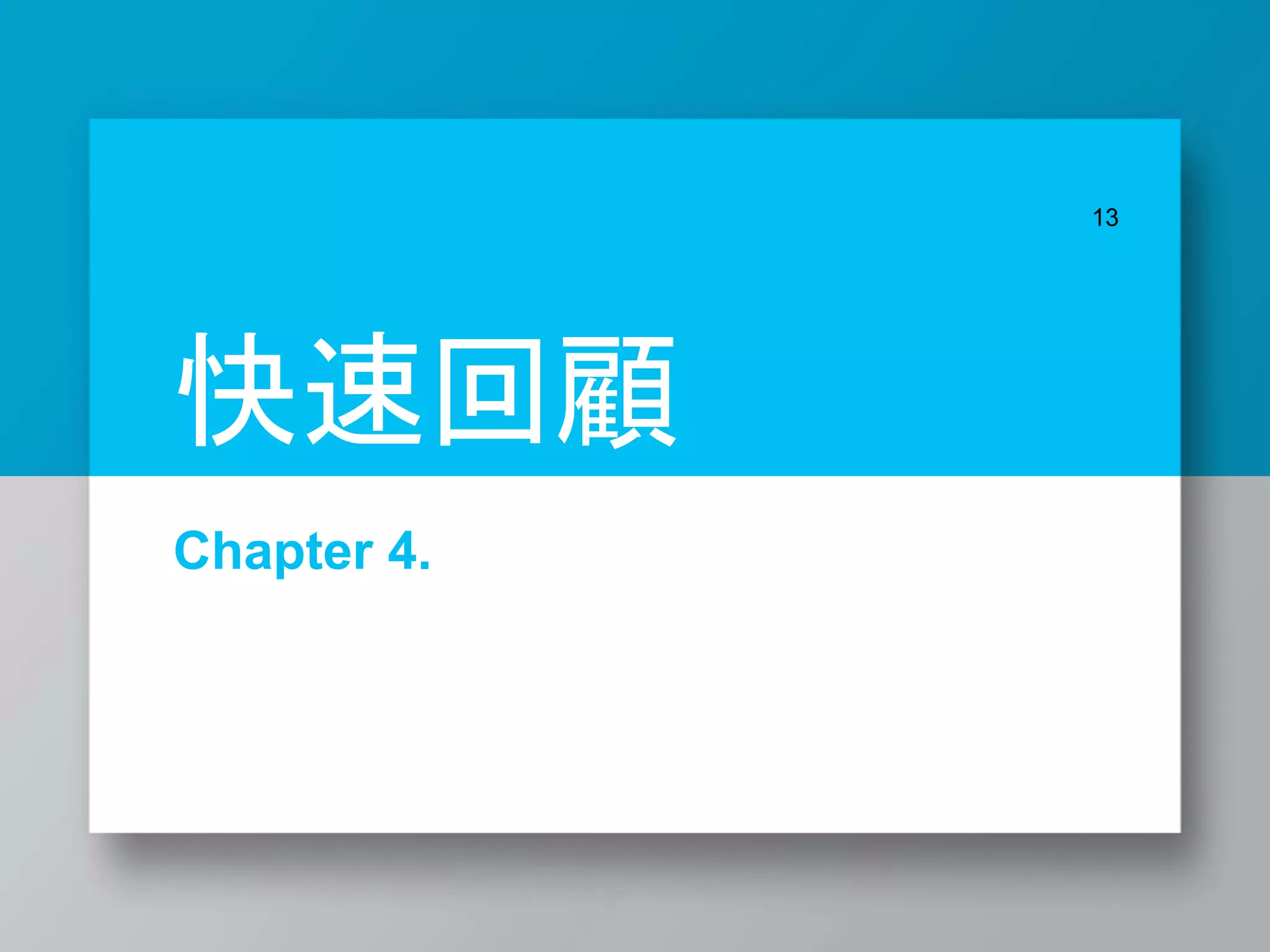 Chapter 4.
13
快速回顧
 