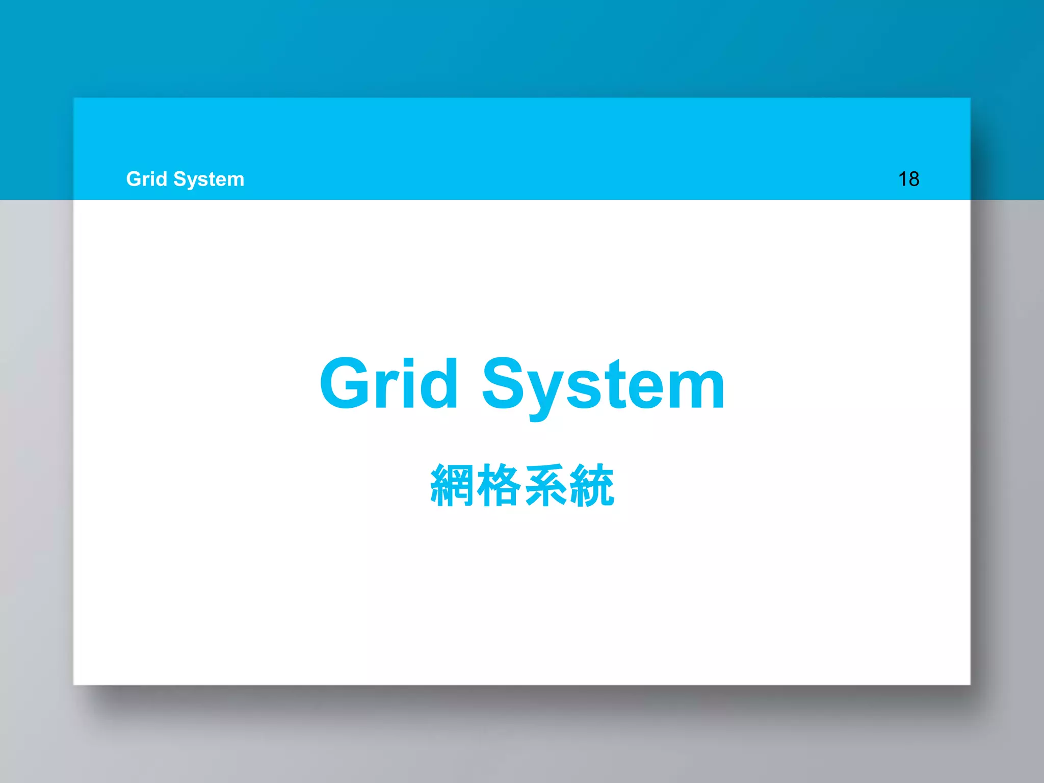 Grid System 18
Grid System
網格系統
 