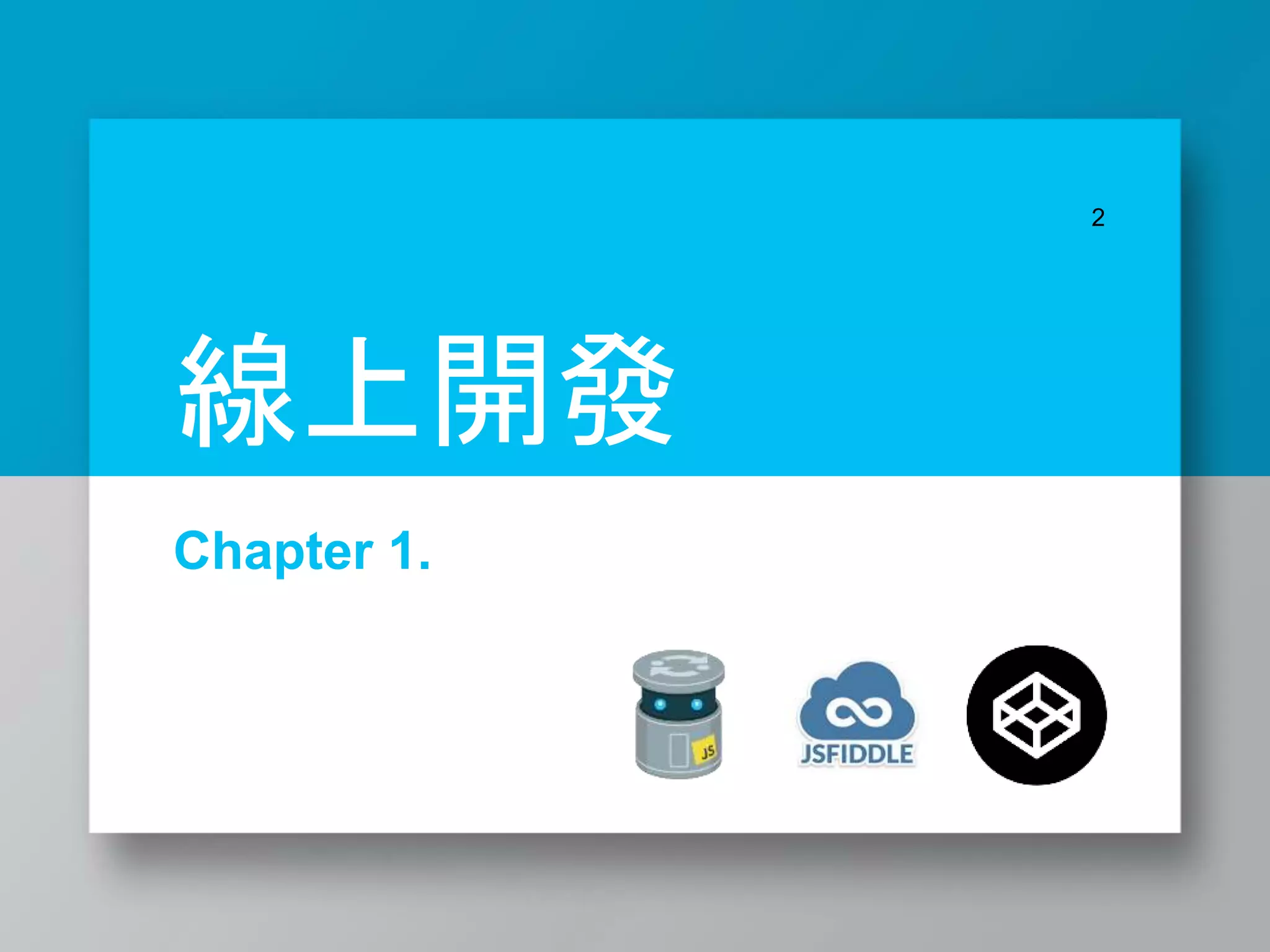 Chapter 1.
2
線上開發
 