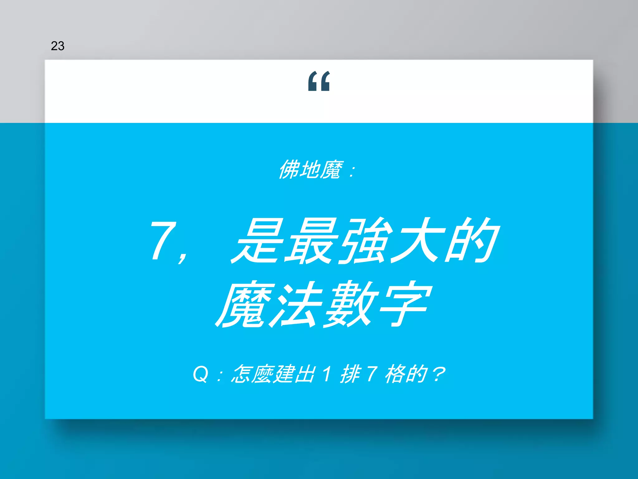 “
佛地魔：
7，是最強大的
魔法數字
Q：怎麼建出 1 排 7 格的？
23
 